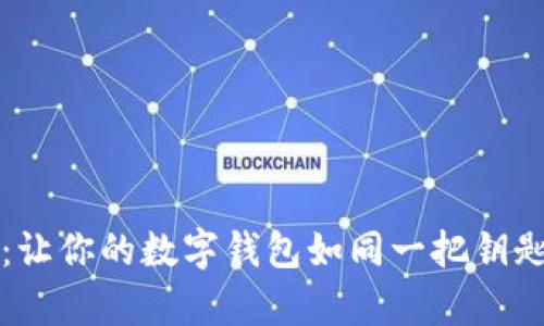 Metamask 下载教程：让你的数字钱包如同一把钥匙，轻松开启区块链大门