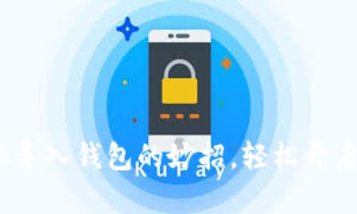 掌握MetaMask导入钱包的妙招，轻松开启加密货币之旅！