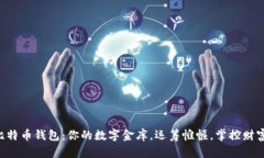 “比特币钱包：你的数字金库，运筹帷幄，掌控