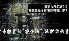 小狐狸钱包：数字货币投资的“安全港”，保护