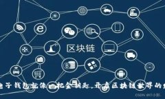 比特币电子钱包就像一把金钥匙，开启区块链世