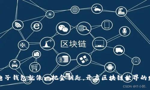 比特币电子钱包就像一把金钥匙，开启区块链世界的财富宝藏