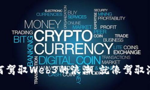 投资人如何驾驭Web3的浪潮，就像驾驭海上的航船