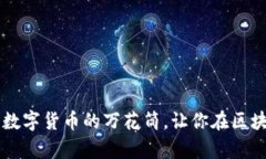 MetaMask社区：数字货币的万花筒，让你在区块链的