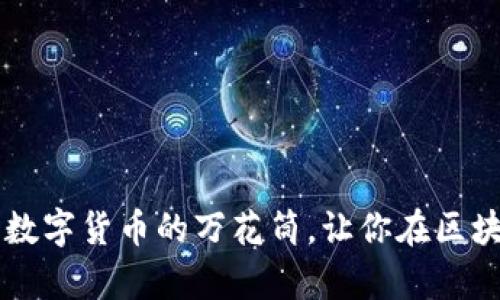 MetaMask社区：数字货币的万花筒，让你在区块链的宇宙中遨游