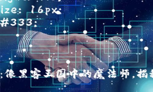 style
    h3 {
        color: #4A90E2;
    }
    p {
        line-height: 1.6;
        font-size: 16px;
        color: #333;
    }
/style

Web3算法工程师：像黑客王国中的魔法师，揭秘未来科技的奥秘