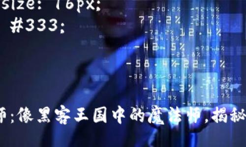 style
    h3 {
        color: #4A90E2;
    }
    p {
        line-height: 1.6;
        font-size: 16px;
        color: #333;
    }
/style

Web3算法工程师：像黑客王国中的魔法师，揭秘未来科技的奥秘