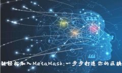 如何将波场链轻松加入MetaMask：一步步打造你的区
