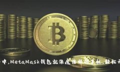 在数字货币世界中，MetaMask钱包就像魔法师的手杖