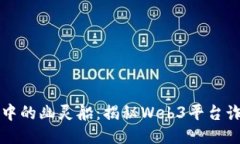 如同航海中的幽灵船：揭秘Web3平台诈骗的海洋