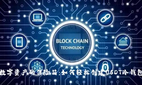 数字资产的保险箱：如何轻松创建USDT冷钱包