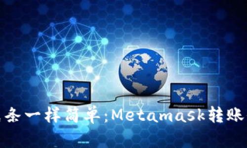 像传纸条一样简单：Metamask转账全攻略