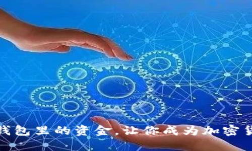 如何轻松提取USDT钱包里的资金，让你成为加密货币界的“提款大师”！