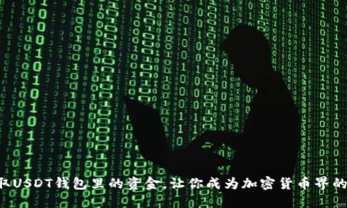 如何轻松提取USDT钱包里的资金，让你成为加密货币界的“提款大师”！