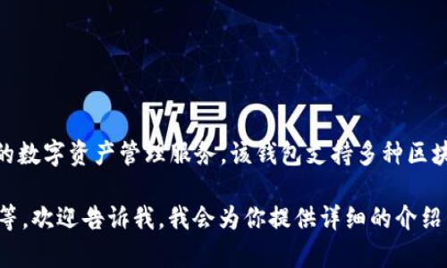 小狐狸钱包（Bitkeep Wallet）是一个数字货币钱包，旨在为用户提供简单、安全的数字资产管理服务。该钱包支持多种区块链，提供了去中心化交易功能，用户可以通过它方便地管理和交易各种数字资产。

如果你有兴趣了解更多关于小狐狸钱包的信息，比如它的功能、使用方法、优缺点等，欢迎告诉我，我会为你提供详细的介绍。
