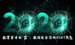 数字货币的“家”: 找到适合你的USDT钱包