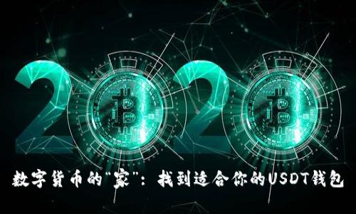 数字货币的“家”: 找到适合你的USDT钱包