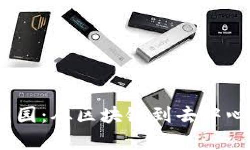 探索Web3的奇妙花园：从区块链到去中心化应用的精彩之旅