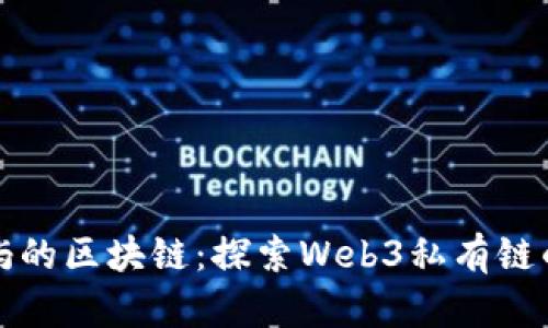 像独立岛屿的区块链：探索Web3私有链的秘密乐园