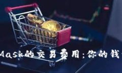 如何理解MetaMask的交易费用：你的钱包中的隐形税