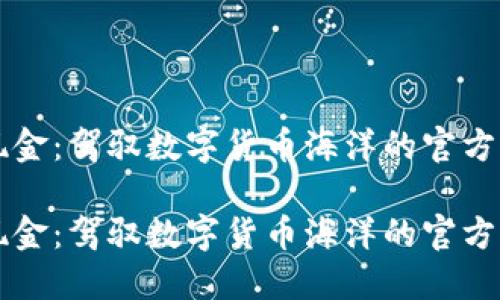 比特币现金：驾驭数字货币海洋的官方钱包指南

比特币现金：驾驭数字货币海洋的官方钱包指南