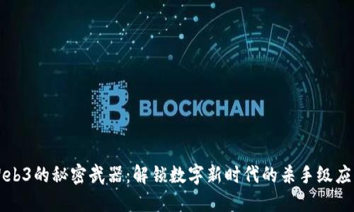 “Web3的秘密武器：解锁数字新时代的杀手级应用”