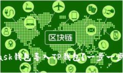 如何将MetaMask钱包导入TP钱包？一步一步教你轻松