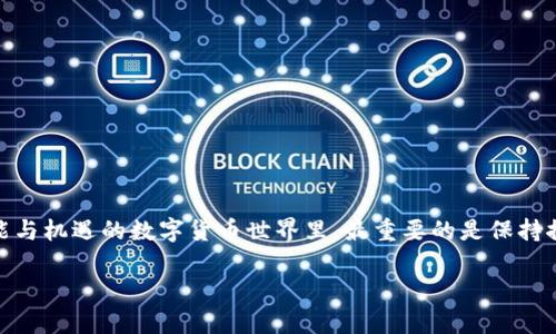   教你如何在MetaMask中轻松添加币安链：一场数字货币的冒险之旅 / 
 guanjianci MetaMask, 币安链, 加链, 数字货币 /guanjianci 

引言
在数字货币的世界中，想要像一位灵活的舞者一般，跳跃于各种区块链之间，MetaMask便是那双神奇的鞋子，帮助你在这条充满荆棘和机遇的道路上，行走得更加自如。今天，我们就要告诉你如何为这双鞋子添加新的舞台——币安链。谁还没点小烦恼呢？特别是在操作钱包时，难免遇到各种“坑”，但是，放心吧！我们来搞定它！

MetaMask基础知识简介
首先，让我们快速回顾一下MetaMask这一数字钱包的基础知识。MetaMask 是一款浏览器扩展插件，它允许用户方便地与以太坊区块链和其他区块链网络进行互动。通过MetaMask，你可以管理你的数字资产、观看你的交易历史、甚至参与去中心化应用（DApp）的使用。就像一个大堂经理，MetaMask在你的数字资产世界中无处不在，帮你掌控一切！

币安链（Binance Smart Chain）简介
币安链，顾名思义，是币安交易所推出的区块链网络，旨在提供高性能和低交易费用的解决方案。它能让用户和开发者在上面构建去中心化的应用和智能合约。想象一下，它就像是一个繁华的市场，满是新鲜的商品（各种代币和应用），等着你去发现和利用。币安链的出现，不仅为用户提供了更多的交易选择，也为整个加密生态系统注入了新的活力。

为什么要在MetaMask中添加币安链？
将币安链添加到MetaMask中，意味着你可以在一个平台上管理更多的币种。想象一下，拥有一个万能的钥匙，可以打开多个宝藏的房间。这不仅让你的管理更简便，也让你能轻松参与到币安链的各种活动中，无论是一笔快速交易还是参与新的DeFi协议，通通不在话下！

如何在MetaMask中添加币安链
现在，进入正题！准备好了吗？跟着我们的步骤，一步一步来，确保你不会迷路。

h4步骤1：安装MetaMask/h4
如果你还没有安装MetaMask，那么请先去浏览器的扩展商店，搜索“MetaMask”，并按照提示进行安装。安装过程就像是打开一个礼盒，里面装满了惊喜。

h4步骤2：打开MetaMask并解锁钱包/h4
安装完成后，点击浏览器中的MetaMask图标，输入你的密码以解锁钱包。就像是打开了一个神秘的宝箱，里面藏满了潜 treasures！

h4步骤3：添加币安链网络/h4
以下是添加币安链的具体操作：
ul
    li在MetaMask界面中，点击右上角的账户头像，然后选择“设置”。/li
    li在设置页面，选择“网络”，然后点击“添加网络”。/li
    li填写以下信息：
        ul
            li网络名称：Binance Smart Chain/li
            li新RPC URL：a href=