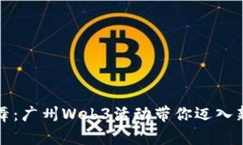 与未来共舞：广州Web3活动带你迈入新数字时代