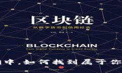 在Web3的浪潮中，如何找到属于你的职场“宝藏”