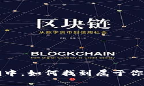 在Web3的浪潮中，如何找到属于你的职场“宝藏”？