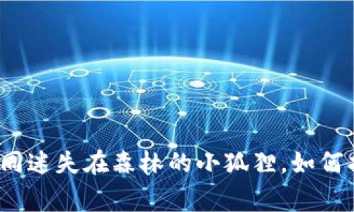 小狐狸钱包如同迷失在森林的小狐狸，如何找到回家的路？