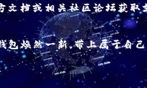 小狐狸钱包怎么换网络卡？如同为你的钱包换上新衣，轻松换卡尽在掌握

小狐狸钱包, 网络卡, 加密货币, 数字资产/guanjianci

什么是小狐狸钱包？
小狐狸钱包（Metamask）是一个以太坊和ERC20的数字货币钱包，它就像是你钱包里的金库，让你可以安全方便地存储和管理各种加密货币。想象一下，你的数字资产就像那些珍贵的宝石，而小狐狸钱包则是你用来收藏这些宝石的精美首饰盒。无论你是老手还是新手，每个人都能轻松上手，享受加密世界的乐趣。

什么是网络卡？
网络卡，或称网络链，是指在加密货币和区块链世界中，访问和使用不同网络所需的工具。就像是你通往小镇、城市、国家必不可少的身份证明一样。如果你想参与不同的区块链项目，或是进行例如交易、挖矿、DeFi（去中心化金融）等活动，那么拥有合适的网络卡就是必不可少的。想象一下，你在不同的舞会中，有不同的礼服，网络卡就像是这些礼服，帮助你在不同的场合中闪耀。

为何需要更换网络卡？
在采用不同的网络时，有时候我们需要更换网络卡。就如同在不同的季节中换上不同的衣服，适应不同的气候和场景。在加密货币的世界中，某些应用或功能只在特定的网络中可用，因此更换网络卡是为你的数字钱包提供灵活性的必要步骤。

如何更换小狐狸钱包的网络卡？
更换小狐狸钱包的网络卡其实非常简单，跟换衣服一样，步骤清晰而又迅速。下面是具体的步骤，以确保你能顺利完成这一过程：

h4步骤一：打开小狐狸钱包/h4
首先，打开你的浏览器，找到并点击安装在你浏览器上的小狐狸钱包图标。如果小狐狸懒得出来，尝试刷新一下页面，别让它出门忘了带钥匙哦！

h4步骤二：选择网络/h4
在小狐狸的钱包界面，左上角会有一个显示当前网络的下拉菜单，点击它，就可以看到小狐狸钱包支持的各种网络。随便你想去哪个网络玩，像挑选周末的旅行路线一般。选择你想要切换到的网络，点击确认！

h4步骤三：确认切换/h4
在确认切换网络之前，小狐狸钱包会显示一些信息，让你知道这个网络的特点。仔细阅读，然后点“确认”，就如同在决定哪家餐厅用餐前看一下菜单，确保你的选择没有问题。

h4步骤四：检查钱包余额/h4
完成网络切换后，检查一下你的钱包余额。每个网络上的资产是分开的，所以确保你在新网络中能看到你想要的资产，就像你总是想把新衣服穿出去秀给朋友们看一样。

常见问题与解决方案
在更换网络卡的过程中，你可能会遇到一些小麻烦，没关系，下面是一些常见的问题及其解决方案：

h41. 为什么我的钱包余额显示为0？/h4
别慌！这可能是因为你在不同的网络上，资源是分开的。查看你是否切换到了拥有资产的正确网络。如果不确定，可以重新进行步骤二至步骤四，再次确认你的资产位置。

h42. 我该如何添加自定义网络？/h4
如果你想要访问一个小狐狸钱包未列出的网络，添加自定义网络就像是在制作个性化头像。这通常需要你输入网络的名称、RPC URL等信息，确保准确无误。详细可以参考官方文档或相关社区论坛获取支持。

总结
总之，使用小狐狸钱包更换网络卡就像为你的数字资产打造不同风格的服装，让你在各种活动中 confidently 出场。无论是投资、交易还是参与DeFi，仅需轻轻一按，让你的钱包焕然一新，带上属于自己的网络卡，轻松入场，享受加密货币的无限可能！

那么，你还在犹豫什么呢？和我一起换上新卡，开启属于你的小狐狸钱包新世界吧！谁还没点小烦恼呢？把这些小烦恼留给我，我会教你如何轻松应对的！