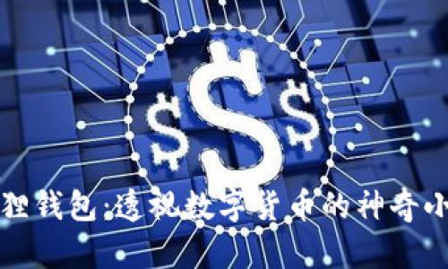 “小狐狸钱包：透视数字货币的神奇小窗户”