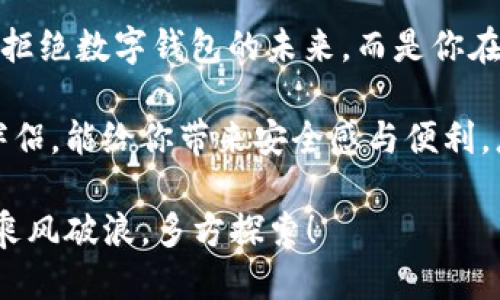 如何优雅地“分手”：退出小狐狸钱包账号的指南

小狐狸钱包, 退出账号, 钱包安全, 数字资产/guanjianci

引言：为什么要考虑退出小狐狸钱包？

在我们生活的数字时代，电子钱包仿佛是我们的“数字口袋”，方便又实用就像你最爱的手提包，但有时，出于安全考虑或者个人原因，我们可能需要考虑“分手”。毕竟，没有哪个人会愿意在不再需要的关系里继续耗费时间和精力，是吧？

步骤一：备份你的资产

在我们迈出这一步之前，首先要确保你的小狐狸钱包里的资产可以安全存放。如果你在小狐狸钱包里有币，但决定退出这个关系，那最重要的就是备份你的数字资产。你绝对不想在讲分手的同时，发现自己丢失了一笔“爱情投资”，对吧？

步骤二：清理账户信息

接下来，你需要仔细查看一下小狐狸钱包里的信息。这就像整理旧友情物一样，不愿意留有任何没有必要的痕迹。有没有一些不需要的交易记录或旧信息可以删除呢？在进行下一步之前，明白这一切能够让你放心离开。

步骤三：退出账号的具体操作

现在，进入正题。下面，就以一种优雅的方式告诉你如何退出小狐狸钱包账户。

1. 打开小狐狸钱包App：确保你的App是最新的，不然相当于穿着过时的时装去见旧恋人，不够体面。
   
2. 登录你的账户：这里通常会需要你的密码，记得不要输入错误哦，不然就会像是打开了尴尬的对话。 
   
3. 进入设置：在首页找寻类似于“账户”或者“设置”的选项，它们可比形形色色的社交媒体设定简单多了。
   
4. 找到退出账户的选项：合适的设置标志着你即将告别这段“钱包关系”。在这里，你可能会看到“退出账号”或者“注销账户”的选项。
   
5. 确认退出：按下确认键，或许心里有些小紧张，但相信我，这一切都是为了更好的未来。

步骤四：善后工作

分手后总是需要一点时间来调整，退出小狐狸钱包后的后续处理也是如此。

无论你是选择另一个钱包，还是淡出数字货币的世界，确保清理所有相关的记录和信息，像是整理好自己的内心。“对不起，我舍不得你，但我必须离开。”

小狐狸钱包的安慰：是否真的不再需要？

在决定退出之前，你可以问问自己，为什么会有这样的想法。也许只是最近的使用体验不如意，或者数字资产的波动让你心生烦恼。“谁还没点小烦恼呢？”可能只要稍作留心，适当调整使用方式，便能与小狐狸钱包更好地相处。

结语：告别的意义

生活中，有时候分离是必要的，就像古语说的，“一别两宽，各生欢喜”。退出小狐狸钱包账号并非意味着拒绝数字钱包的未来，而是你在数字资产管理上的又一小步。希望这次分手能够给你带来新的机遇和可能性。

保持对数字资产的理性思考与分析，继续关注更适合你的钱包，毕竟，一个好的钱包就像一个懂你的伴侣，能给你带来安全感与便利。总之，希望你在提现后能找到属于你的幸福！

最后，无论你此刻的决定是什么，请相信，选择的每一步都是迈向未来的重要轨迹，愿你在数字世界中乘风破浪，多方探索！