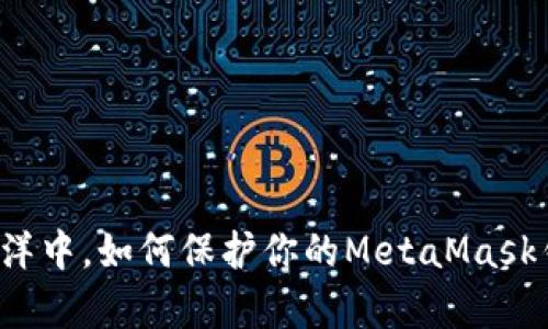 在数字财富的海洋中，如何保护你的MetaMask钱包不被“钓鱼”？