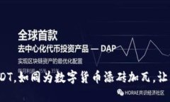 数字钱包充值USDT，如同为数字货币添砖加瓦，让