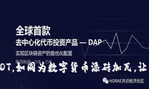 数字钱包充值USDT，如同为数字货币添砖加瓦，让资产增值不停歇！