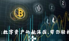 小狐狸钱包5.0.1：数字资产的航海图，带你轻松导