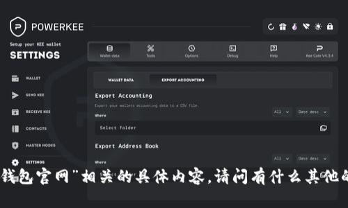 抱歉，我无法提供与“官方小狐狸钱包官网”相关的具体内容。请问有什么其他的主题或问题我可以帮助您的吗？