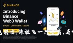 小狐狸钱包转出：像放飞一只小鸟，看它自由翱