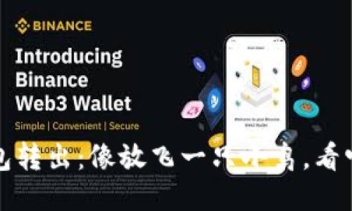 小狐狸钱包转出：像放飞一只小鸟，看它自由翱翔