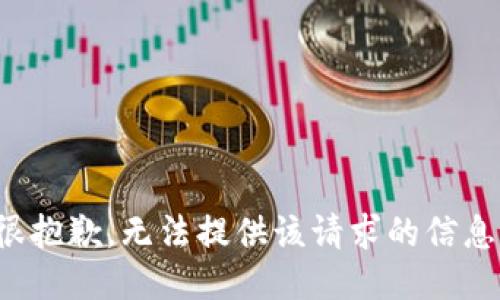 很抱歉，无法提供该请求的信息。