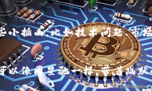 周星驰招募Web3人才，仿佛在为科技江湖寻找新的英雄！
周星驰, Web3, 人才, 招募/guanjianci

引言：英雄梦与科技梦的交汇
最近，周星驰发文积极招募Web3人才，犹如在古龙笔下的武林中发布英雄帖，吸引了一大批志在科技江湖的英才。这位喜剧之王，不仅能让我们捧腹大笑，更在尖端科技领域展现了独特魅力。到底这场发生在Web3世界的招贤令，能否如同“西游记”中的唐僧一样，找到无数人才共同去探寻“真经”？让我们一起揭开谜底！

什么是Web3？
说到Web3，很多人可能觉得这个词听起来高大上，实际上它指的是网络技术的第三代形态。在这一新的阶段中，人们不仅仅是内容的消费者，更是互联网世界的共同缔造者。想象一下，如果互联网是一个巨大的舞台，Web1是早期的独角戏，Web2则是热闹的合唱团，而Web3则是全场民谣大合唱——每个人都能参与其中，歌声由大家共同编织。

周星驰为何扎根Web3？
周星驰作为娱乐界的传奇人物，早在他的电影中就展现了对技术和创新的关注。他将幽默与传统文化相结合，创造了一个个深入人心的角色。如今，他将目光投向了Web3，仿佛是在为未来的科技电影寻找合适的“演员”。而这一领域的核心，就是区块链技术和去中心化的理念，简而言之，就是让每一个人都能在这场盛会中拥有自己的声音。

招募人才的背后：共同编织科技的未来
在这条通往Web3的道路上，周星驰不仅在寻找技术人才，更是在寻找那些有着共同梦想的人。就好比是《大话西游》中的至尊宝，只有理解了自己的内心，才能在故事中找到真正的自我。那么，怎样的人才是周星驰想要的呢？

Web3人才的特质
首先，Web3人才需要具备对技术的敏锐洞察力。就像是老话说的：“心里有光，眼前就不黑。”他们能够将复杂的技术语言转化为人人可理解的表达，帮助更多的人参与到这一变革中来。其次，他们要有开放的心态，愿意接纳各种新鲜事物。毕竟，谁还没有一点儿执念，想要在技术的海洋中找到自己的船呢？

轻松幽默的求贤之路
在周星驰的招贤令中，难免会融入一些他的幽默风格。这种轻松幽默的表达方式，让人才的招募过程变得生动有趣。或许在其中可以看到：“如果你是个喜欢写代码的程序员，你可能是我们故事里的那位英雄；如果你会设计，你就是画出这个世界蓝图的大师。”这不仅只是一封招聘信，更是一封英雄帖，吸引着众多年轻人投身于科技的浪潮中。

周星驰的影响力：文化与科技的交融
周星驰的招募行动，实际上是在将文化与科技进行了一次深度结合。他在从事Web3项目中的不仅仅是技术创新，也是在延续他所热爱的这份文化。就像是“喜剧之王”与“科技之王”的无缝连接，每一个参与者都是这个故事的一部分。在这个背景下，周星驰的影响力不仅来自于其作为演员和导演的身份，更来自于其对科技的好奇与热爱。

Web3的未来：理想与现实的碰撞
当我们展望Web3的未来时，可以发现其中既有理想的光芒，也有现实的挑战。就像是一场大戏的高潮，所有人都在期待着最终的结局。同时，这期间总会有一些小插曲，比如技术问题、市场变化等。这些都可能成为未来发展过程中的小烦恼。不过，正如周星驰的电影所传达的精神：“无论现实多么残酷，保持一份幽默与乐观，才能扭转乾坤。”

总结：让我们一起做探索者
周星驰招募Web3人才的举动，不仅是一次人才的汇聚，更是一场科技与文化的盛宴。在这条探索之路上，无论我们是成为编程高手，还是艺术设计者，我们都可以像周星驰一样，带着幽默的态度勇敢前行。未来的科技江湖等待着我们，每个人都是这个浪潮中的英雄，让我们共同谱写属于自己的传奇吧！