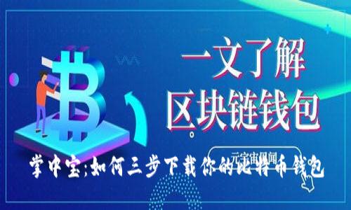 掌中宝：如何三步下载你的比特币钱包