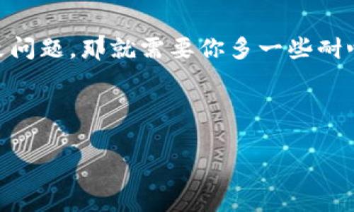 关于“退出小狐狸钱包怎么退款”的问题，其实涉及到一些具体操作和注意事项。虽然我无法提供详细的退款步骤，但可以给出一些建议和注意事项，让你在退出小狐狸钱包时避免一些常见的问题。以下是关于退出小狐狸钱包与退款相关的内容，希望能对你有所帮助。

小狐狸钱包的基本介绍
小狐狸钱包（MetaMask）是一款流行的加密货币钱包，用户可以通过它安全地管理以太坊及其代币。在日益增长的区块链应用程序世界中，它已成为许多用户进行数字资产交易的首选工具。

为何要退出小狐狸钱包？
退出小狐狸钱包的原因可能有很多，比如想要更换钱包、获取更新的功能或是出于安全考虑。不管原因是什么，确保了解如何安全退出并成功退款是非常重要的。
这正如你决定换手机，旧的手机可能仍然很不错，但你希望拥有更好的体验。在更换之前，确保你的数据已经备份并做好了转换的准备。

退款的准备工作
在决定退款之前，先准备好你需要的信息，这包括：
ul
    li你的钱包地址和账户信息。/li
    li与钱包相关的交易记录、充值记录及任何可能涉及的费用。/li
    li必要时与客服联系的相关信息。/li
/ul
想象一下，就像在准备去商店退货时，确保你有收据和商品的包装一样，准备充分总是会让退款的过程更加顺利。

退出小狐狸钱包的步骤
下面是一些退出小狐狸钱包的步骤，但请务必注意，不同的钱包版本和服务可能会有所不同：
ul
    li打开小狐狸钱包客户端，确保你已经经过身份验证。/li
    li查看你的余额，确认没有未完成的交易。/li
    li在设置中找到“退出”或“注销”选项。/li
    li按照提示操作，直到确认退出。/li
/ul
有时候退出的过程就像是在参加一场聚会，结束后要跟每个人道别，确保不会搞错方向就好。

如何申请退款？
如果在使用小狐狸钱包的过程中出现问题，比如充值错误或未确认的交易，你可能需要申请退款。通常的步骤如下：
ul
    li访问小狐狸钱包的官方网站，查找支持或帮助中心。/li
    li提交退款申请，详细描述问题，并附上交易记录。/li
    li耐心等待客服的回复，通常会在工作日内处理请求。/li
/ul
这就像你去餐厅退掉一道不合胃口的菜，服务员通常会有一套流程来处理，不同的餐厅可能会有不同的服务方式。

常见问题与注意事项
在退出小狐狸钱包与退款的过程中，你可能会遇到一些常见问题。以下是几条小贴士：
ul
    li始终确认你的资产安全备份，确保丢失私钥不会造成损失。/li
    li查看退款政策，确保你了解所有条款。/li
    li如果遇到困难，不要犹豫，尽快联系客服。/li
/ul
就像你在网购时查看退换货政策一样，理解规则能够让你更安心。

退出后如何更好管理资产
如果你决定切换到其他钱包，请记得转移你的资产和数据，确保没有遗漏。
ul
    li选择一个适合自己的新钱包，考虑安全性和易用性。/li
    li定期备份你的新钱包，确保安全。/li
    li多了解新钱包的功能，以便充分利用。/li
/ul
寻找新钱包的过程就像选择新的住所，既要考虑美观舒适，又要重视安全和便捷。

总结
退出小狐狸钱包并申请退款的过程，如果遵循上述步骤，通常应该不会太复杂。不过，有时流量大而系统繁忙也可能导致问题，那就需要你多一些耐心和细心了！我们在数字货币的世界中如履薄冰，总是要小心翼翼。
谁还没点小烦恼呢？但希望通过这篇介绍，能够让你在退出小狐狸钱包和申请退款的过程中顺利无阻，轻松应对！

小狐狸钱包, 退款, 加密货币, 数字资产/guanjianci
如何轻松退出小狐狸钱包并获得退款，像在餐厅退菜一样简单！