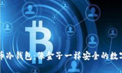 比特币冷钱包：像金子一样安全的数字宝藏
