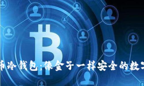 比特币冷钱包：像金子一样安全的数字宝藏