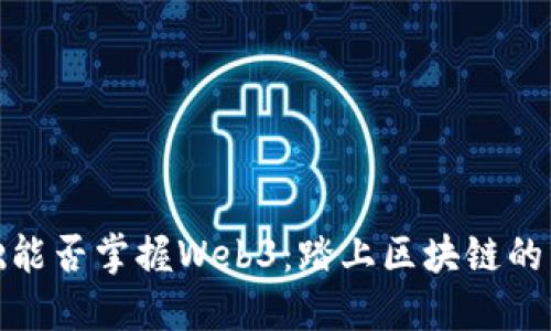 零基础能否掌握Web3：踏上区块链的新征途
