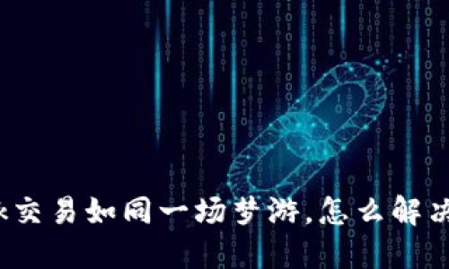 当你的MetaMask交易如同一场梦游，怎么解决“兑换失败”问题？